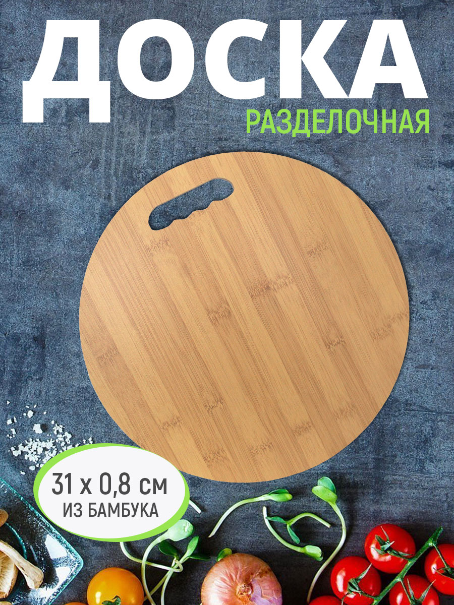 картинка Доска деревянная KAB-04 круглая 31 см, бежевый, 1 шт. 