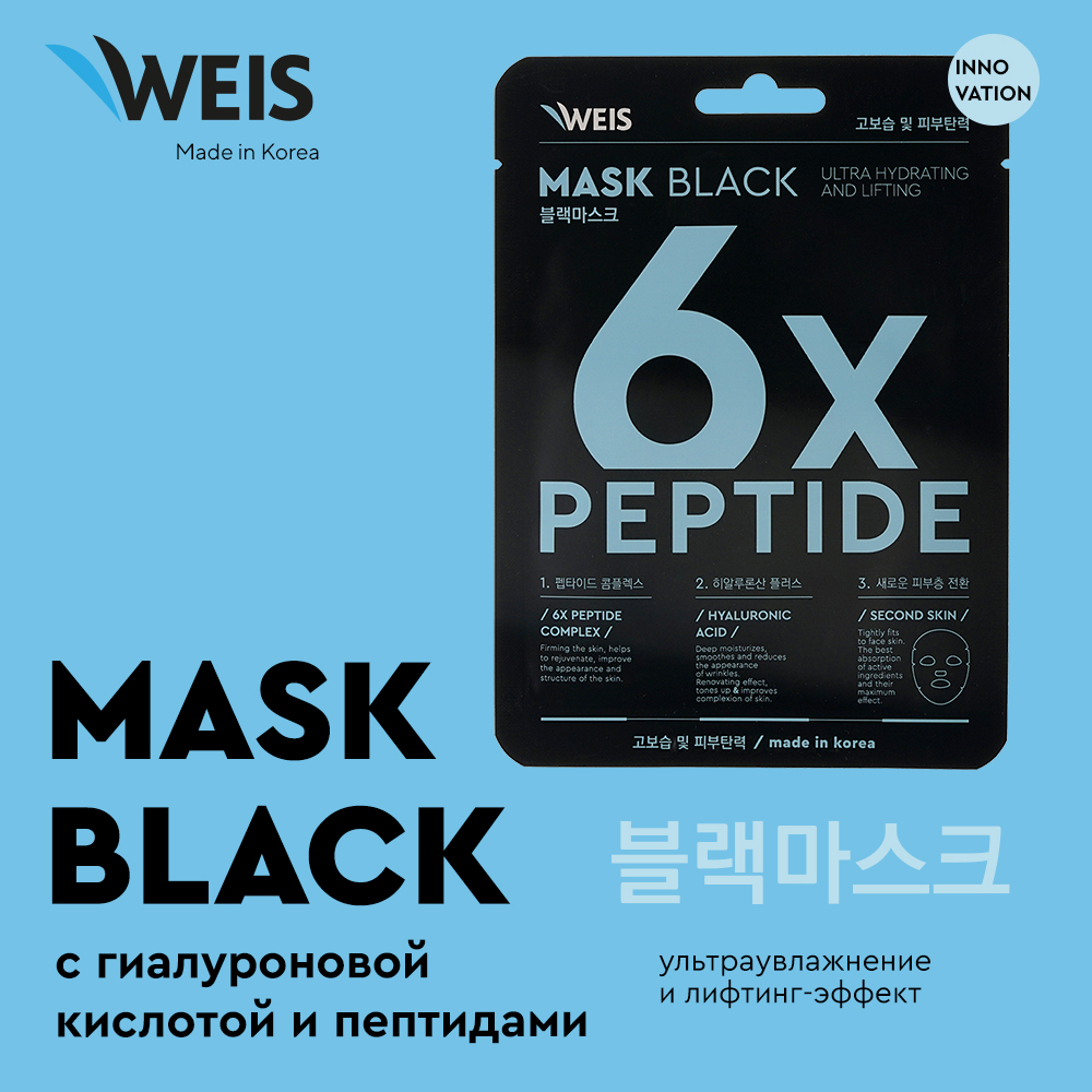 Маска для лица Weis Black mask 6x peptide с пептидами и гиалуроновой кислотой, 25 г