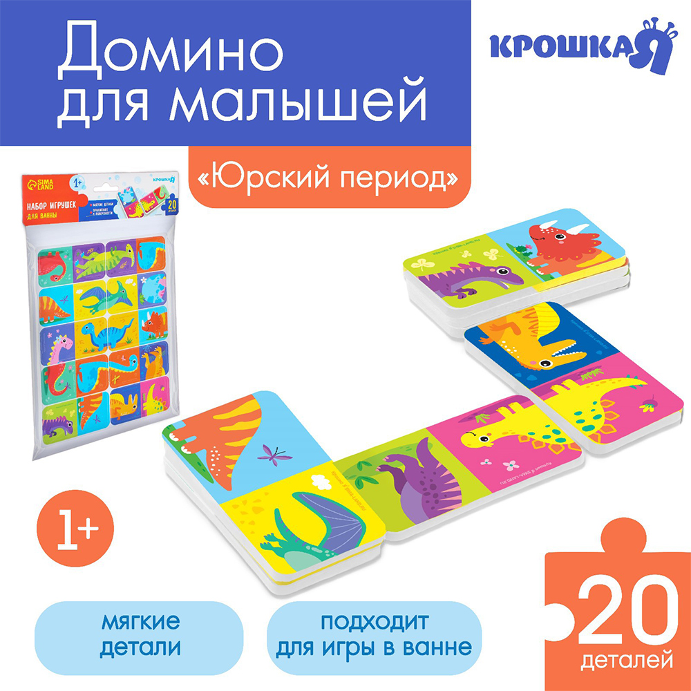 картинка Игра Крошка Я 9225948 Домино для ванной, Динозаврики 20 деталей 