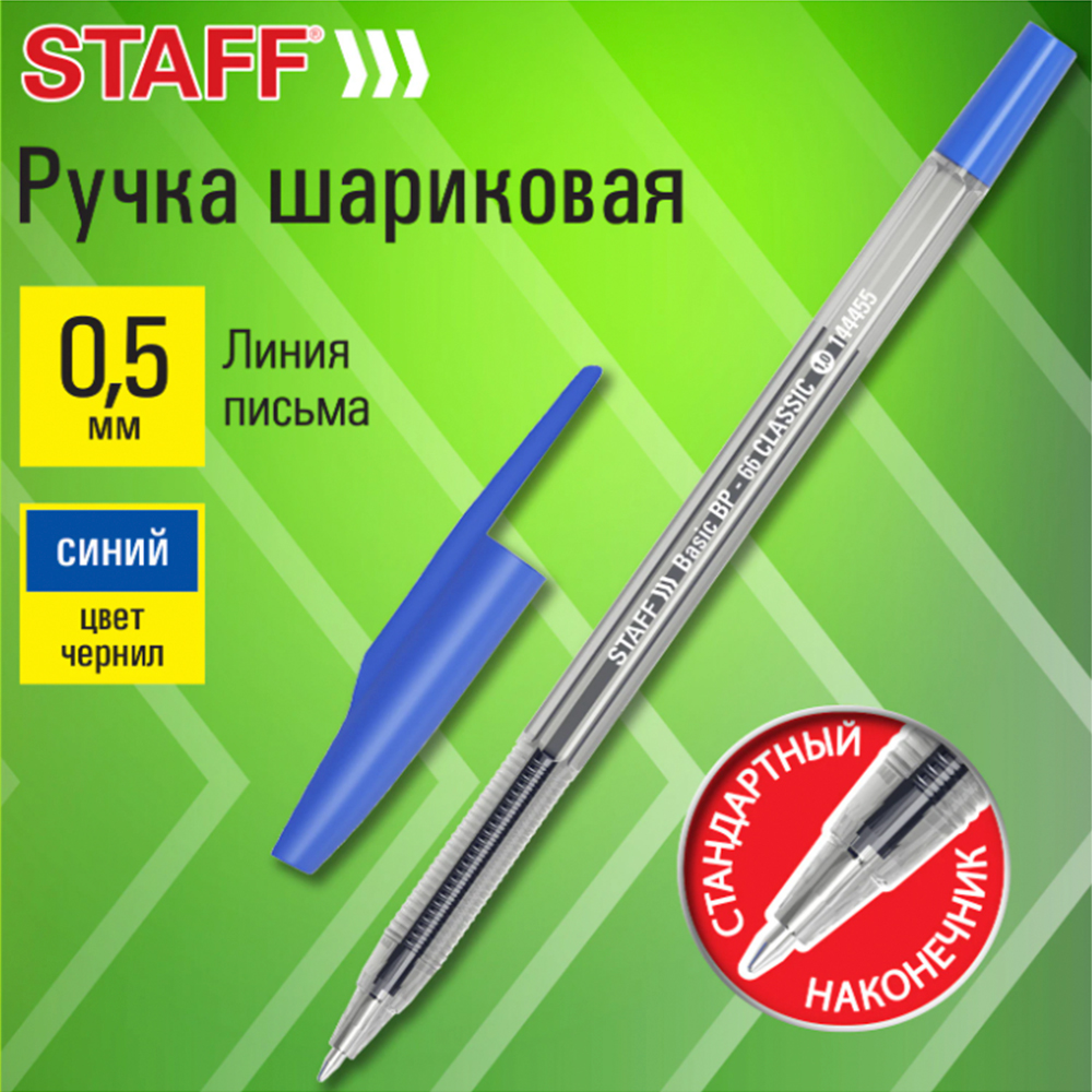 Ручка Staff 144455 Basic BP-66 CLASSIC линия письма 0,5 мм, синий