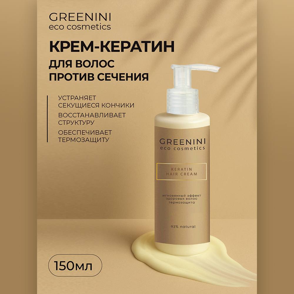 картинка Крем для волос Greenini ECO с кератином против сечения волос, 150 мл 