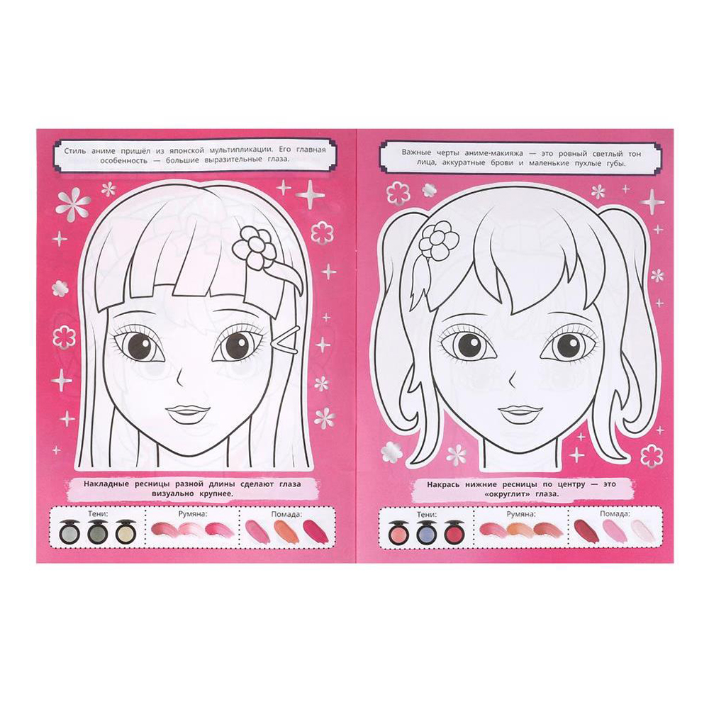 картинка Раскраска 9291 Умка Style, Аниме-макияж, А4, 210*290 мм, 16 страниц 
