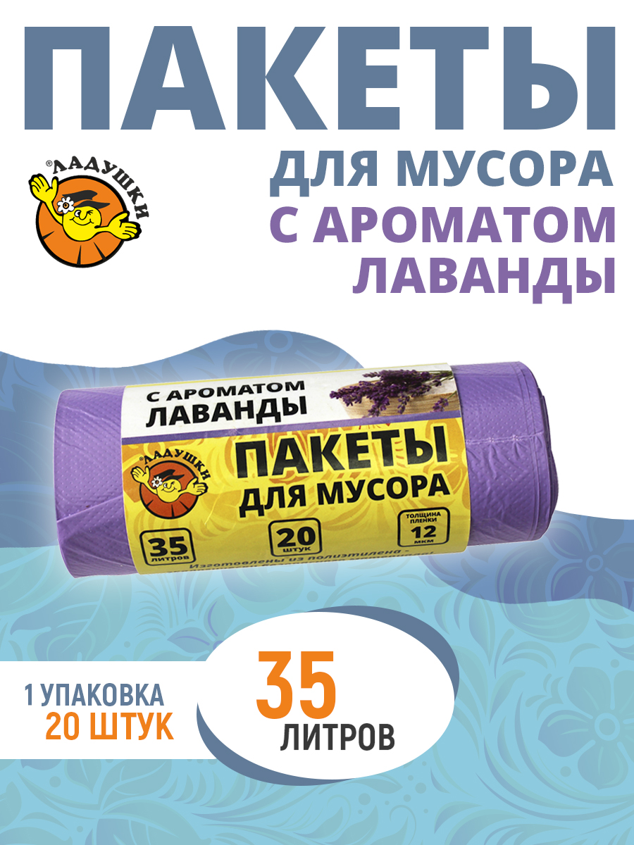 Пакеты для мусора Ладушки с ароматом лаванды 35л 20шт