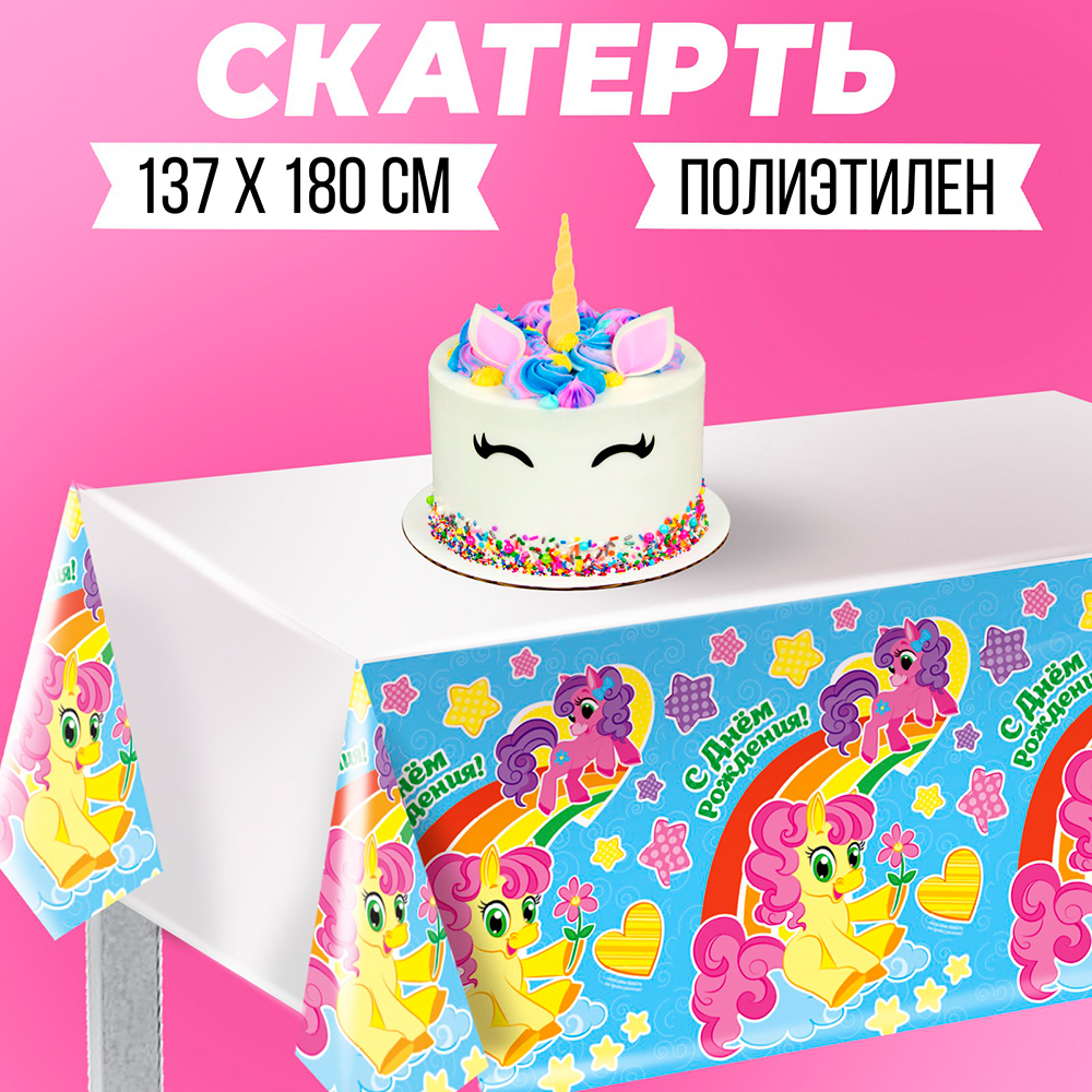 Скатерть 1481967 С днём рождения, пони, 180*137 см