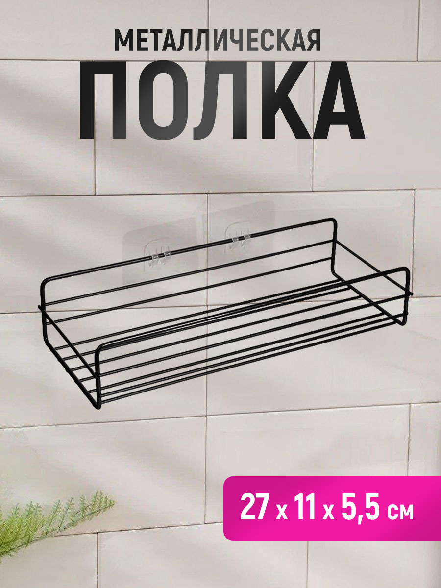 картинка Полка SHV-28 подвесная 27*11*5,5 см, металл, черный 