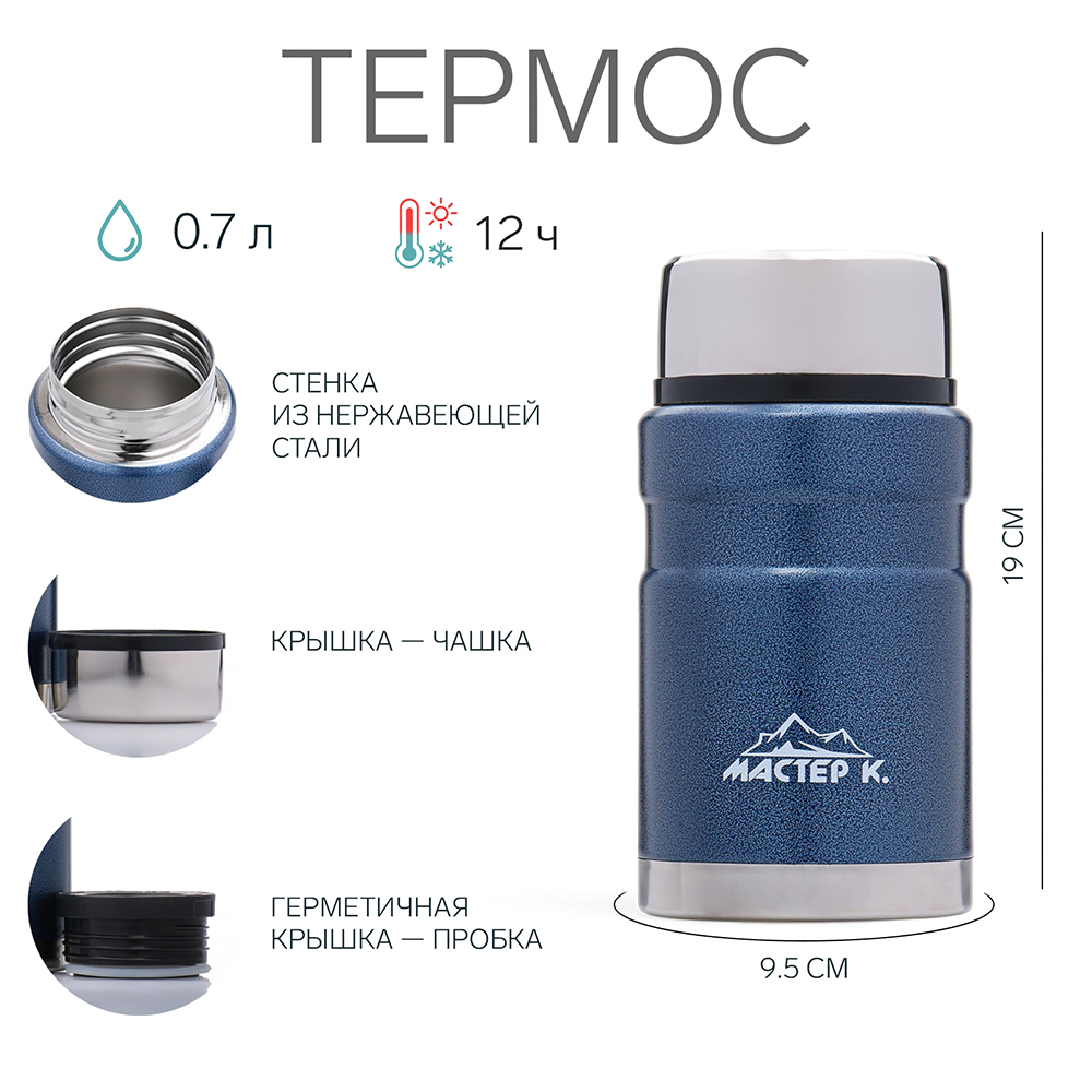 картинка Термос Мастер К 4729550 для еды, с широким горлом, нержавеющая сталь, синий, 700 мл 