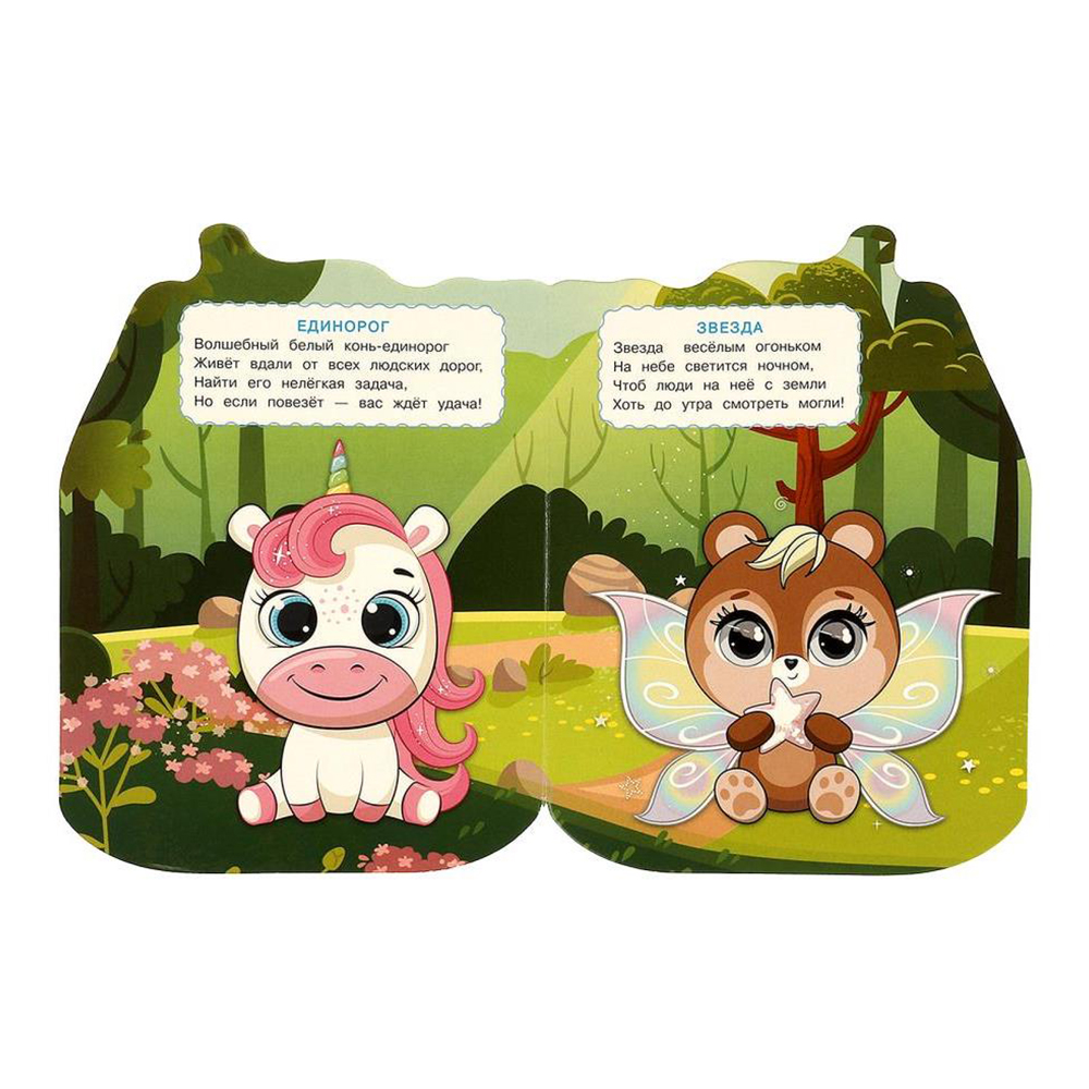 картинка Книга 978-5-506-08894-3 (20) Веселые глазки Волшебные питомцы, 160*220мм, 8 страниц 