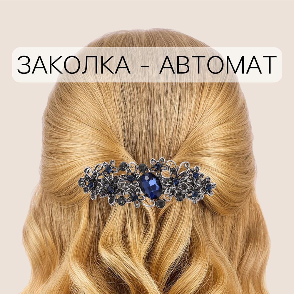 картинка Заколка-автомат для волос Queen Fair 3925192 Синий туман, цветочки, металл, 9 см 