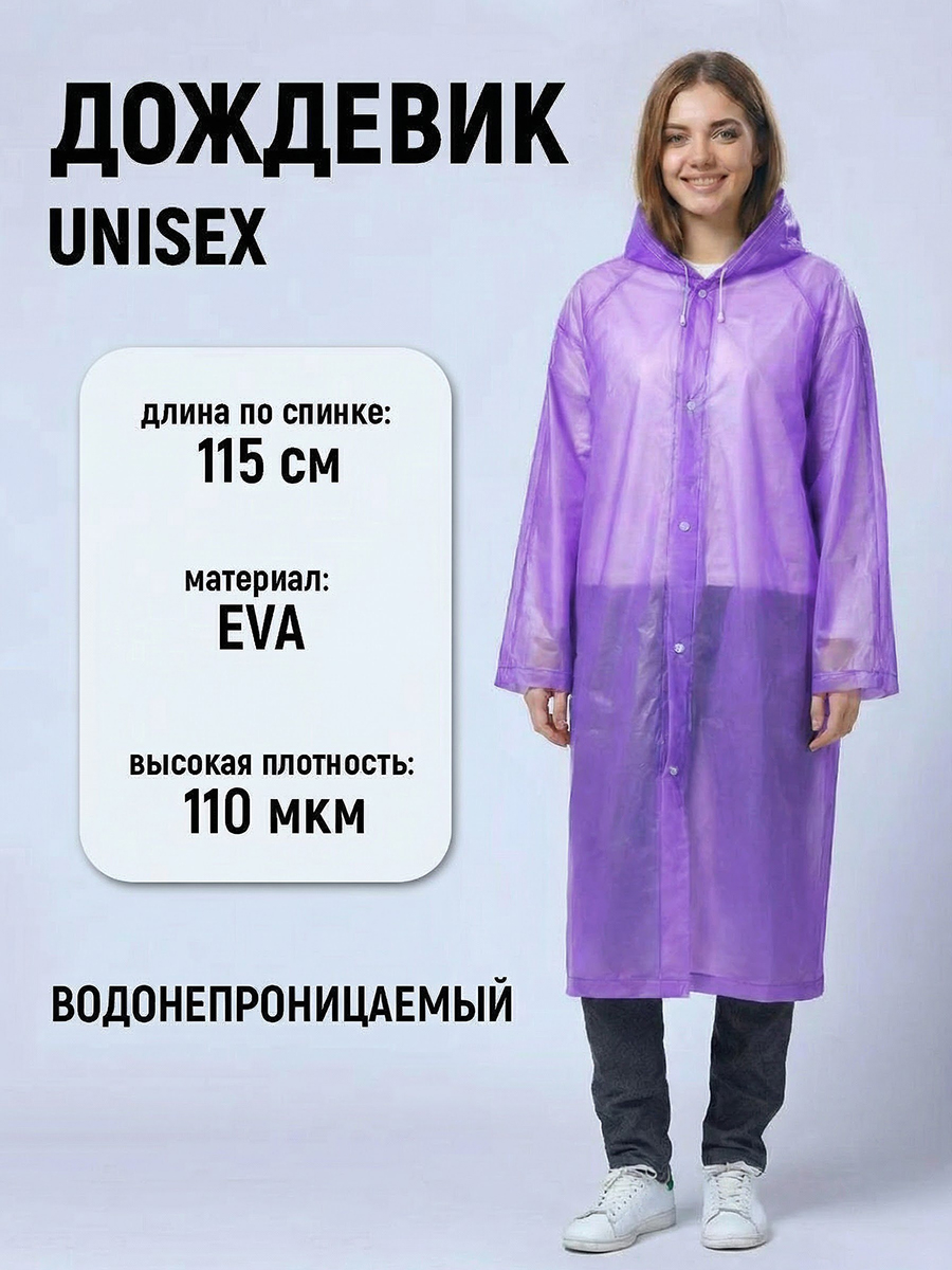 картинка Влагозащитный плащ-дождевик PD-08-3 EVA, фиолетовый 