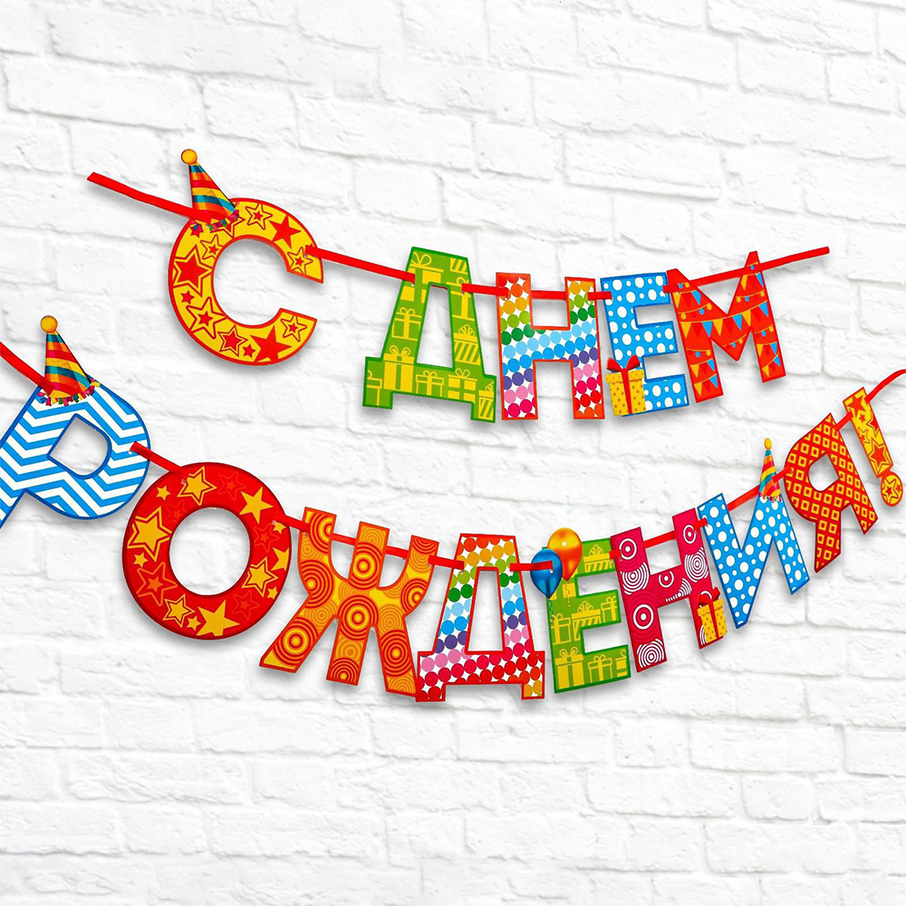 Гирлянда на ленте 2110063 С днём рождения! радужная, 250 см