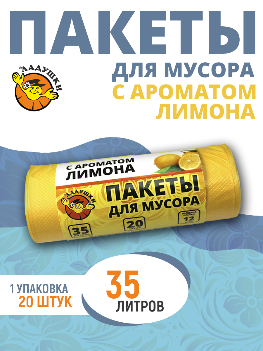 Пакеты для мусора Ладушки с ароматом лимона 35л 20 шт