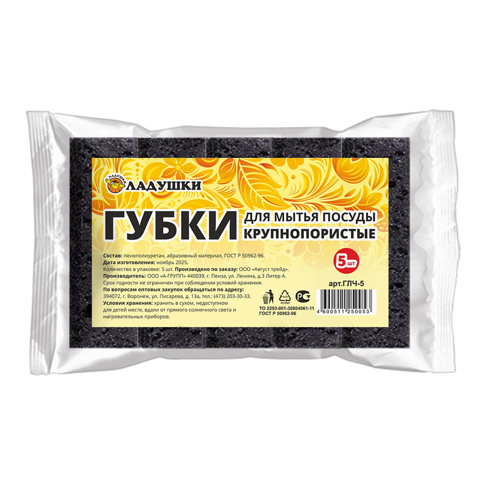 Губка для мытья посуды ГЛЧ-5 Ладушки крупно пористые, черные, 5 шт