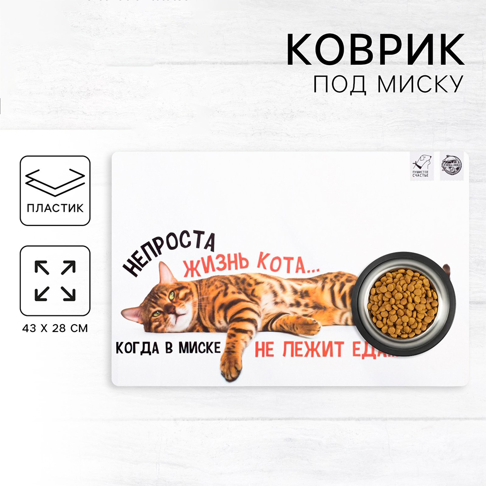 картинка Коврик Пушистое счастье 5494965 под миску,Не проста жизнь кота, 43*28 см 