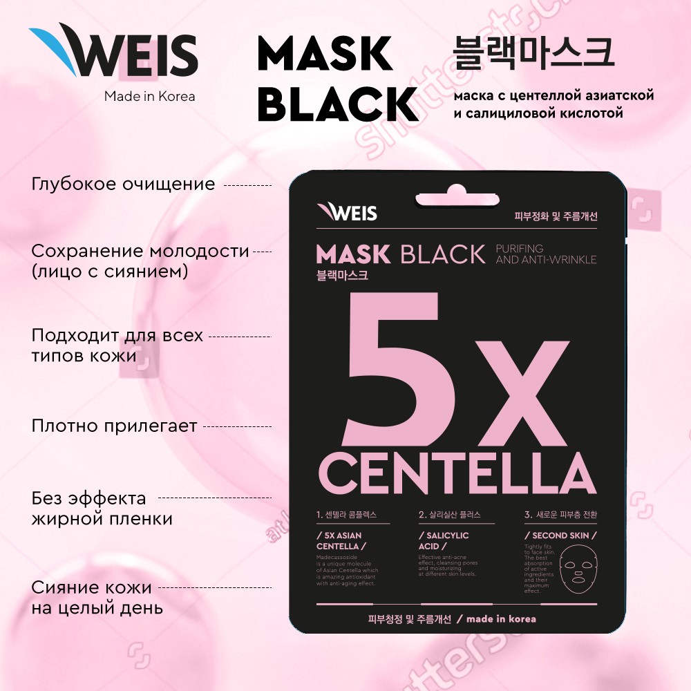 Маска для лица Weis Black mask 5x centella с центеллой азиатской и салициловой кислотой, 25 г