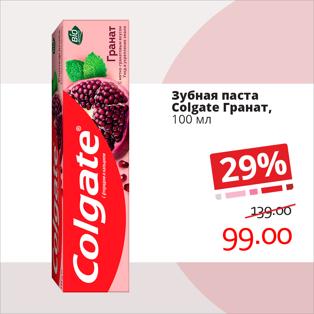 Зубная паста Colgate Гранат со скидкой в Ассорти Идей