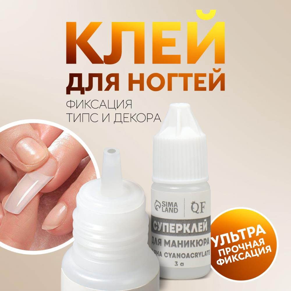 картинка Клей для ногтей и дизайна, 3г, прозрачный 