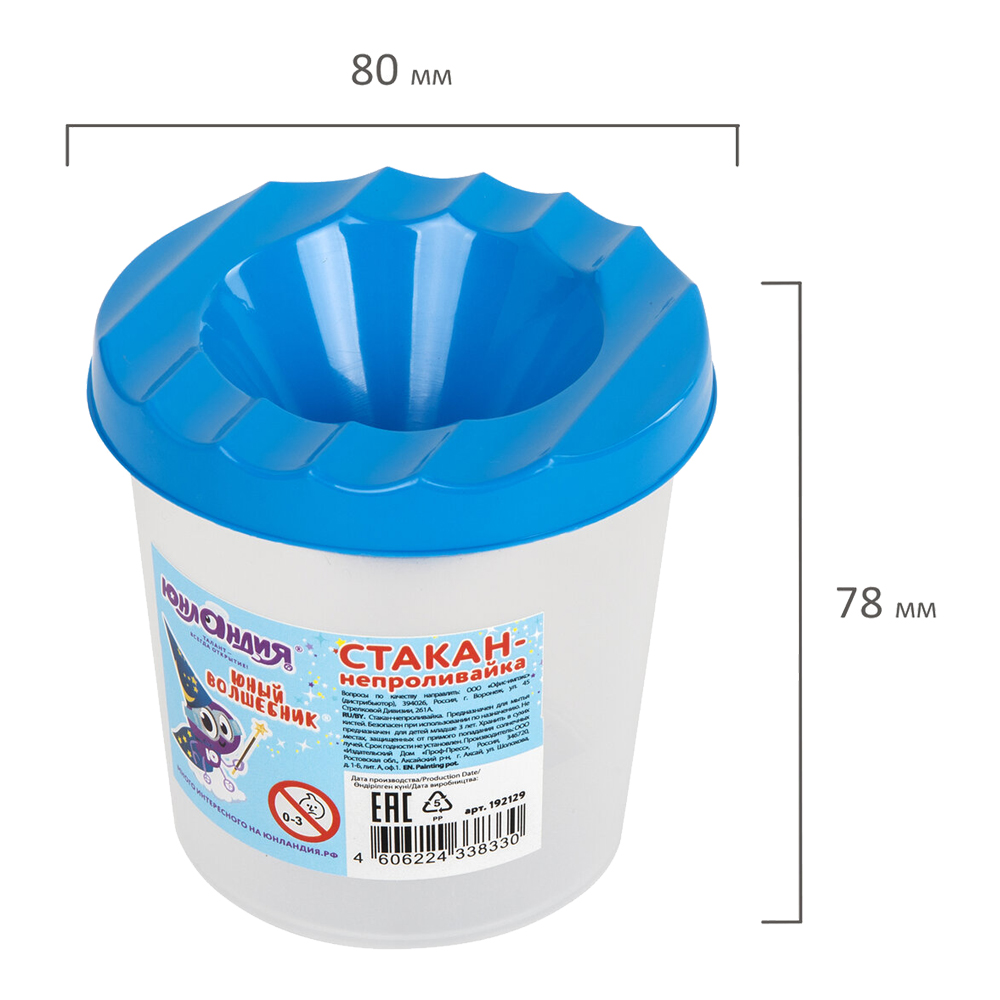 Стакан Юнландия 192129 Юный волшебник непроливающийся для рисования