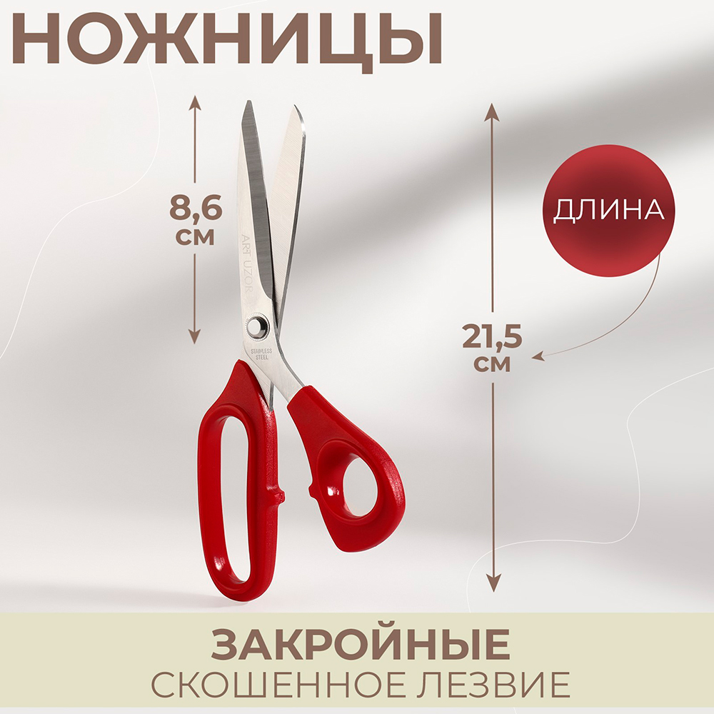 Ножницы портновские Арт Узор 3623341 закройные, скошенное лезвие, цвет: красный, 21,5 см