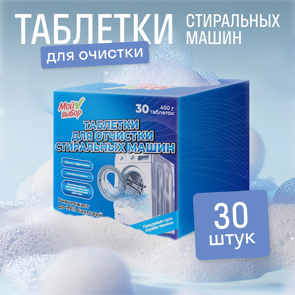 картинка Средство для удаления накипи Мой выбор для чистки стиральных машин, 30 таблеток 