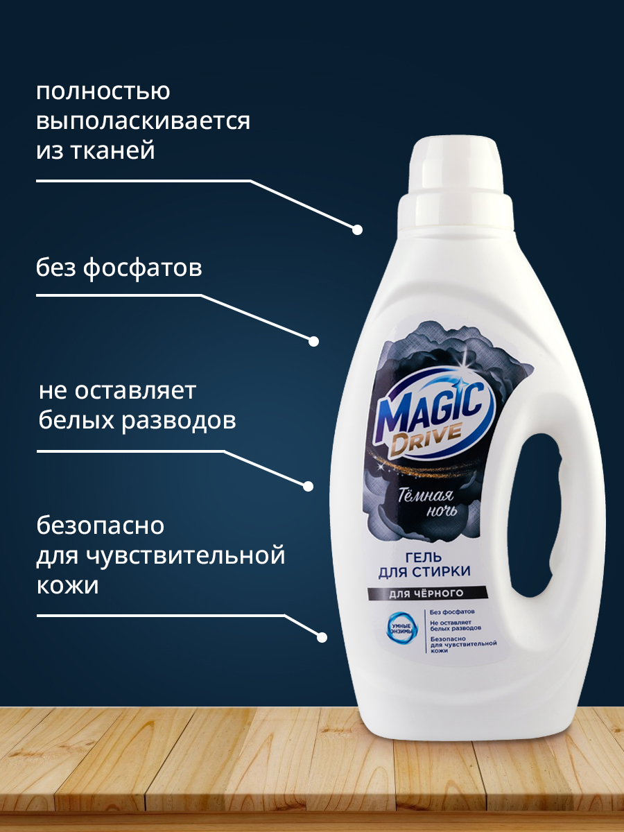 картинка Гель для стирки Magic Drive для черного белья, 1 л 