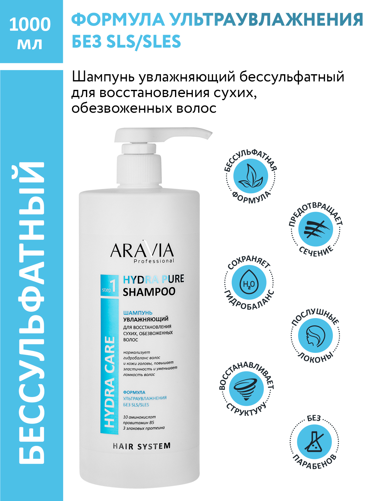картинка Шампунь ARAVIA Professional Hydra Pure Shampoo, увлажняющий восстановление сухих обезвоженных волос, женский, 1 л 