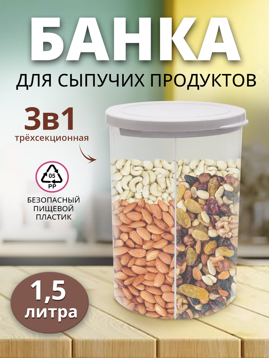 картинка Банка для сыпучих продуктов G-285 разделенный контейнер 3 отдела, полистирол и термопластичный эластомер, прозрачный, 1,5 л 