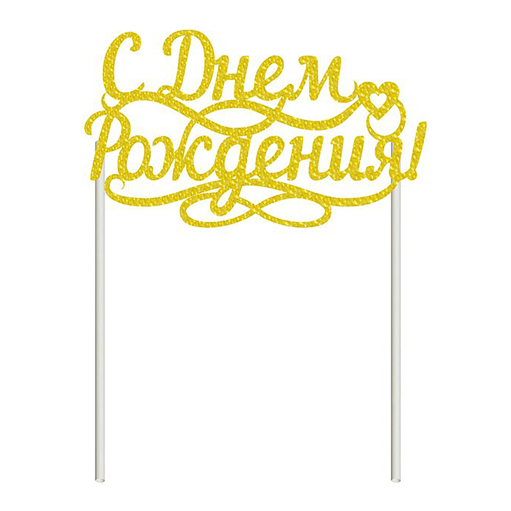 Топпер VL80-282 для украшения С днем рождения!