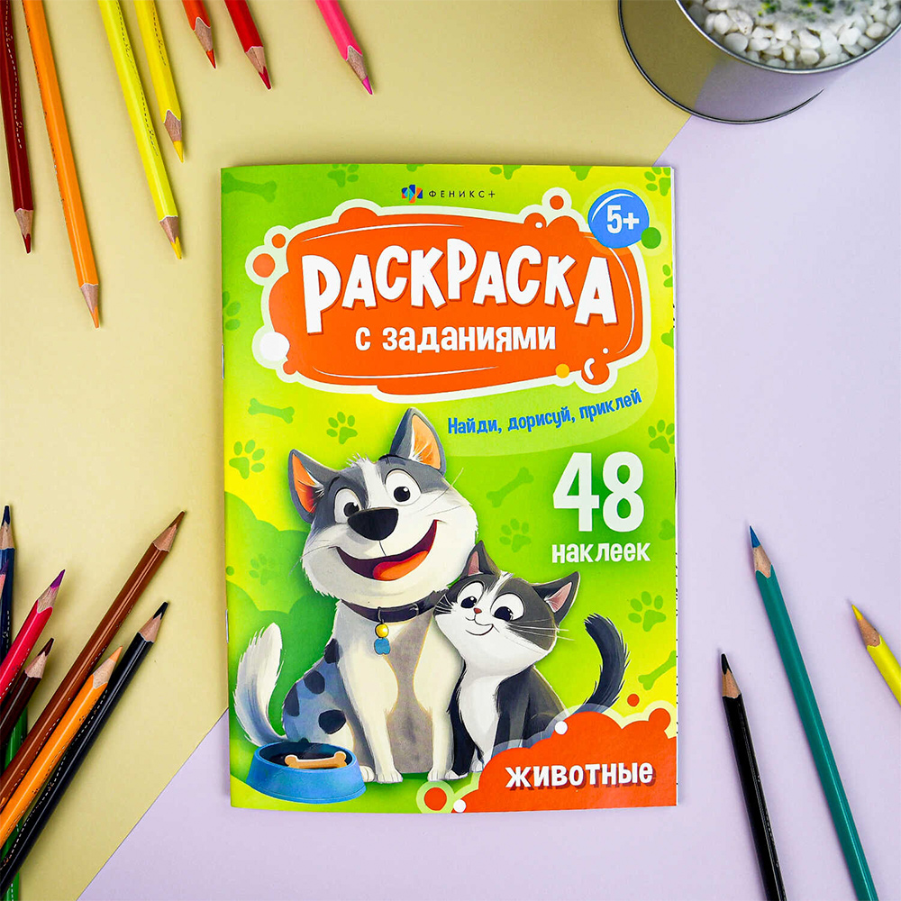 картинка Раскраска 69330 Феникс Животные, А5, 165*235 мм, 8 страниц 