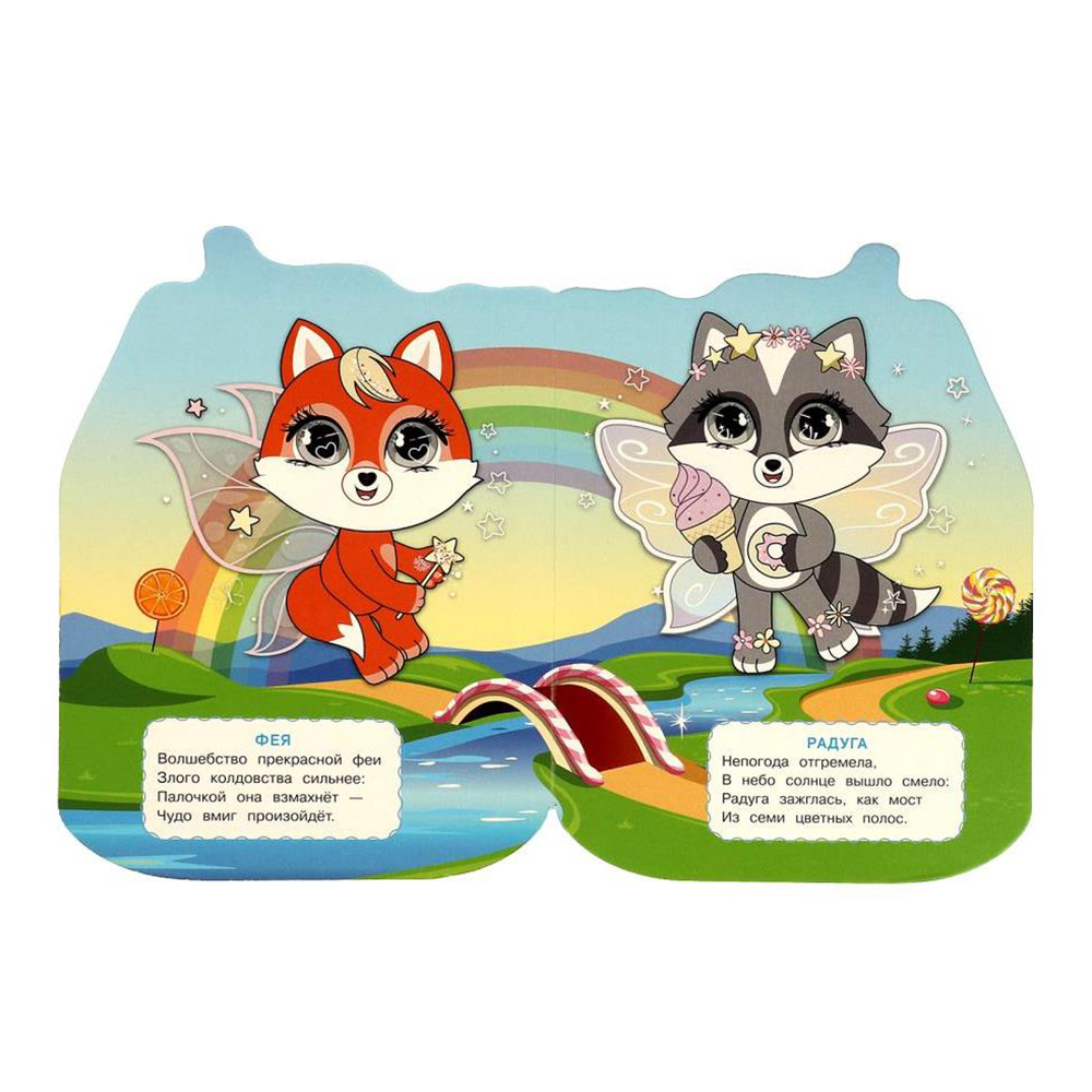 картинка Книга 978-5-506-08894-3 (20) Веселые глазки Волшебные питомцы, 160*220мм, 8 страниц 