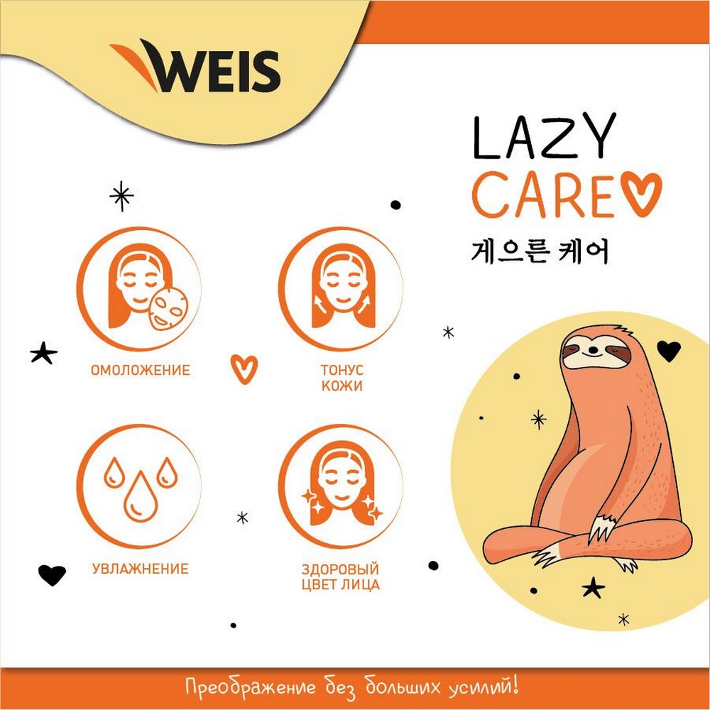 Маска для лица Weis Lazy Care с экстрактом женьшеня омолаживающая, 23 г