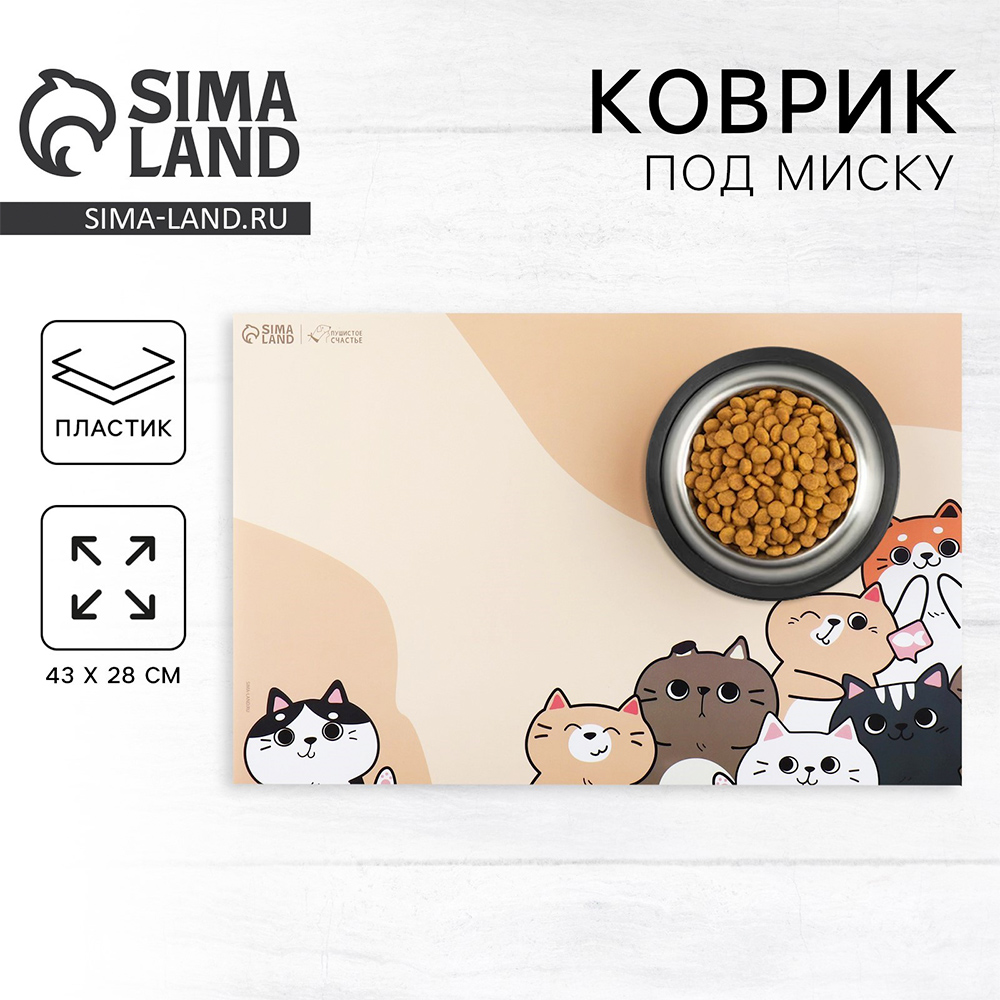 картинка Коврик Пушистое счастье 9352516 под миску, Милые котята, 43*28 см 