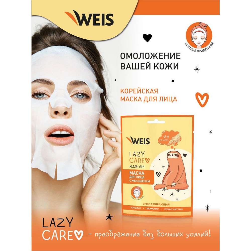 Маска для лица Weis Lazy Care с экстрактом женьшеня омолаживающая, 23 г