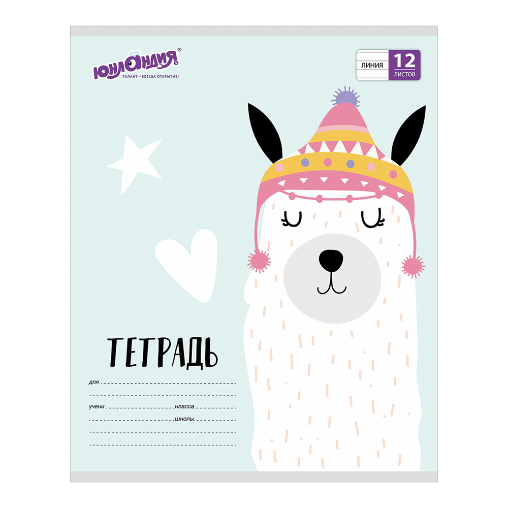 Тетрадь Юнландия 105632 линия, обложка картон, Модная лама, 5 дизайнов, 12 листов