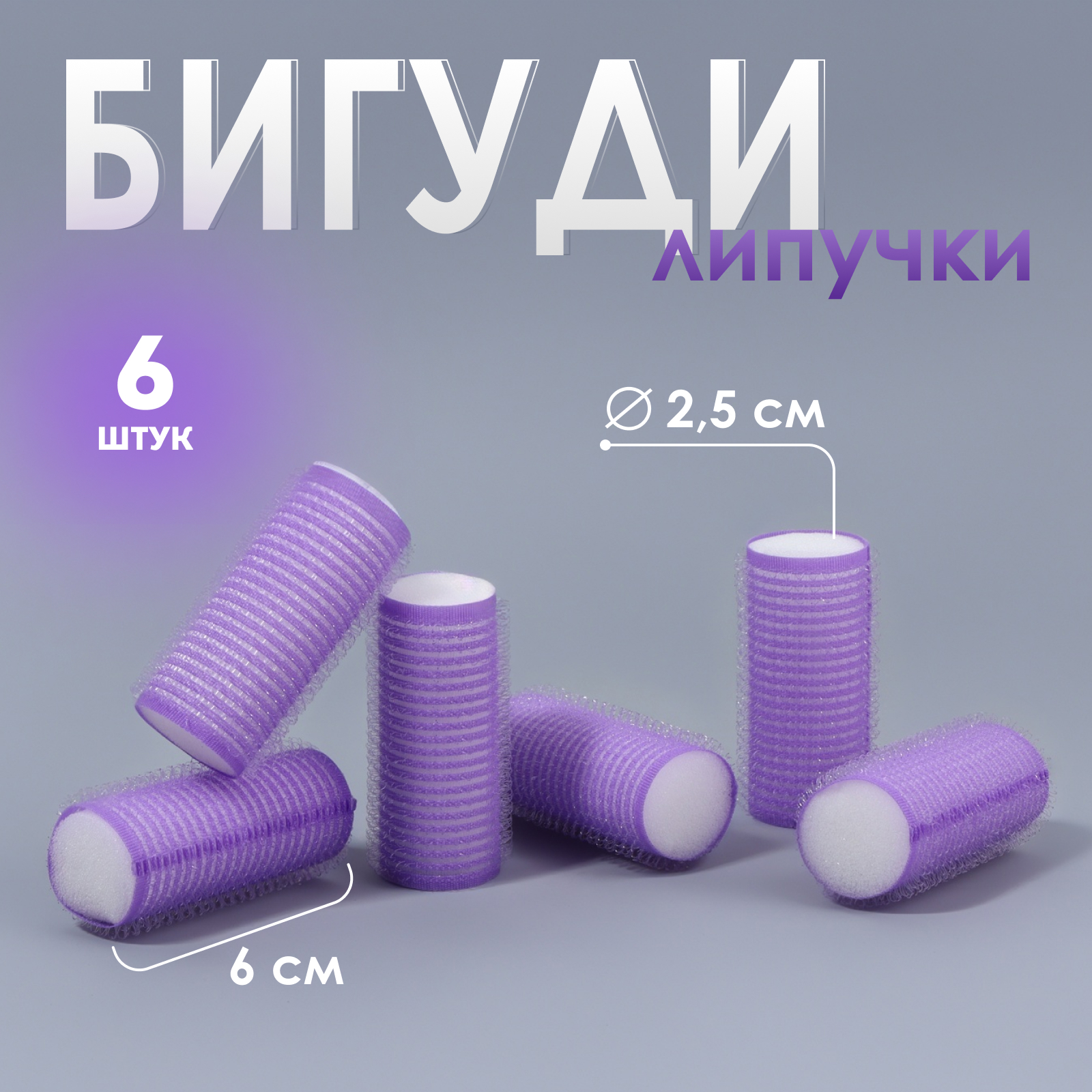 картинка Бигуди Queen fair 10554257 липучка 2,5*6 см, фиолетовый, 6 шт 