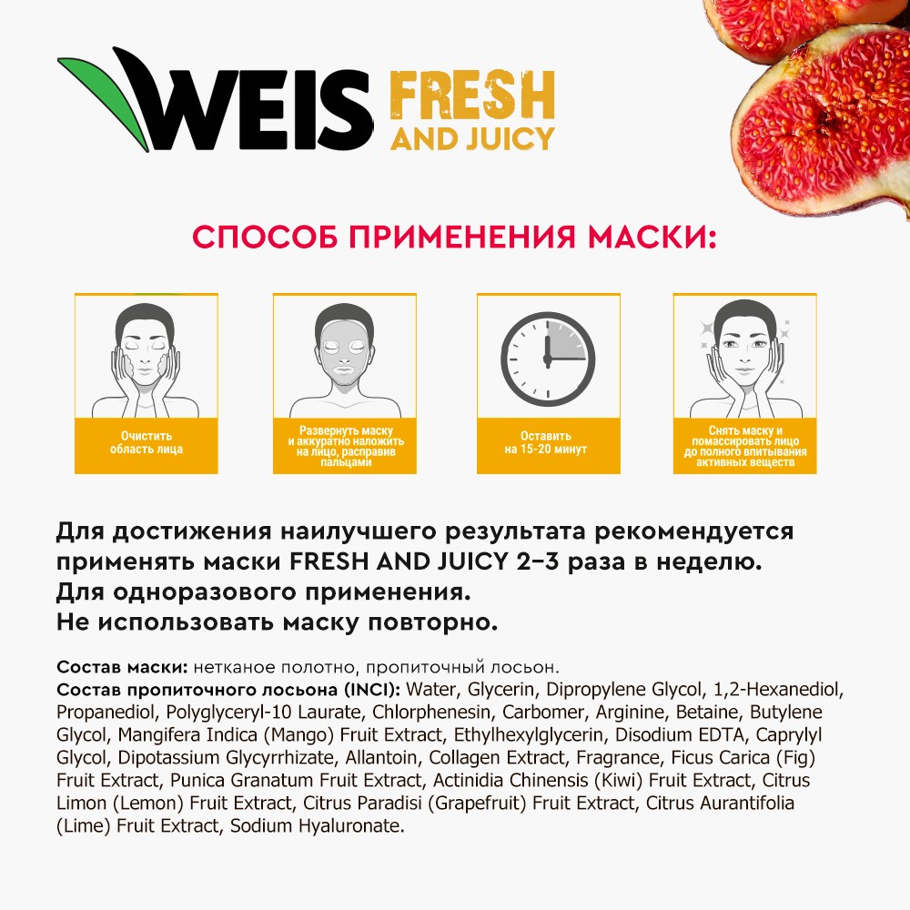 Маска для лица Weis Fruit mask с экстрактом инжира и коллагеном, 25 г