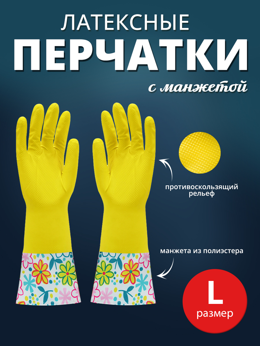 Перчатки хозяйственные латексные Ладушки с манжетами L