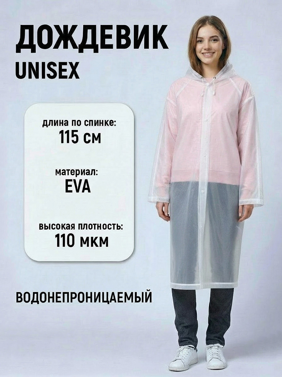 картинка Влагозащитный плащ-дождевик PD-08-5 EVA, белый 