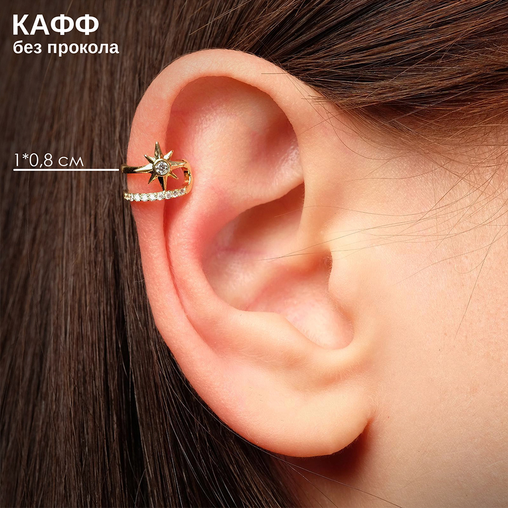 Бижутерия Queen Fair 5447373 Серьга Кафф, северная звезда, бижутерный сплав, стразы, золотой, 1 см