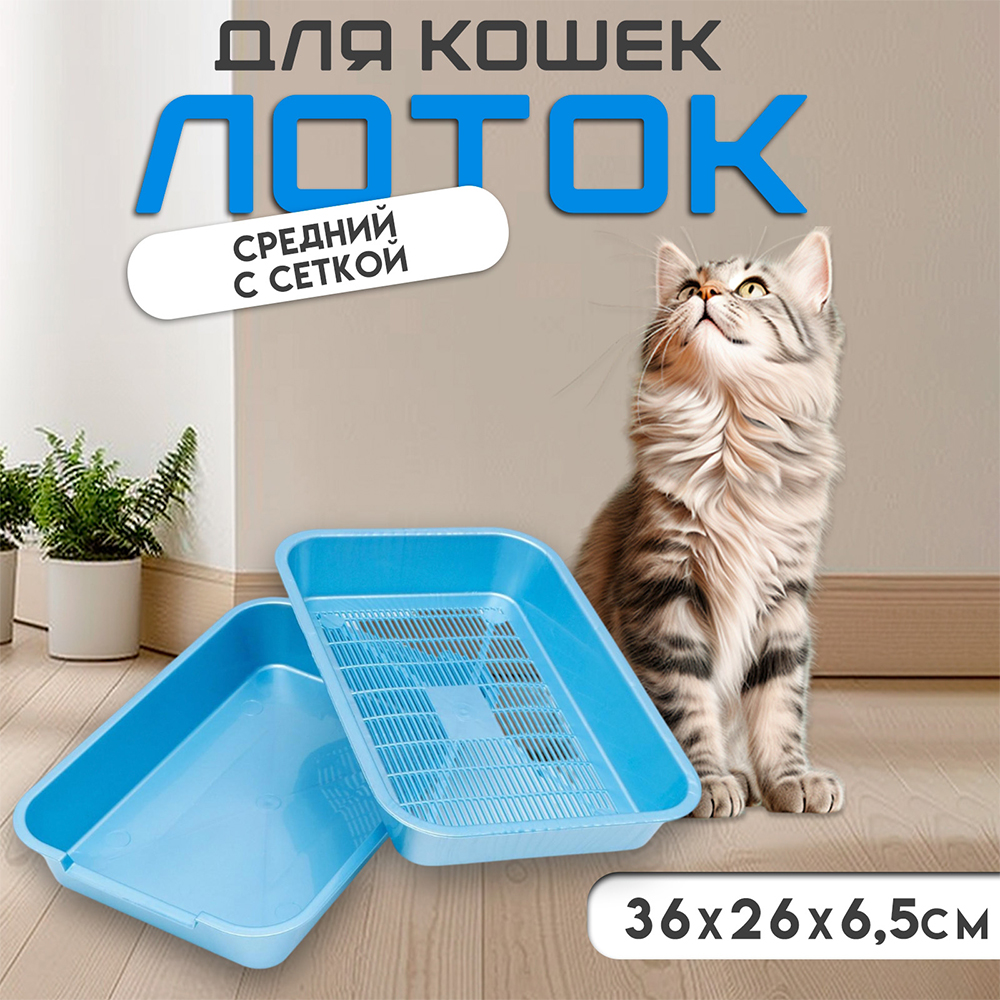 картинка Лоток для кошек 7306246 с бортом,с сеткой36*26*6,5см голубой перламутровый 