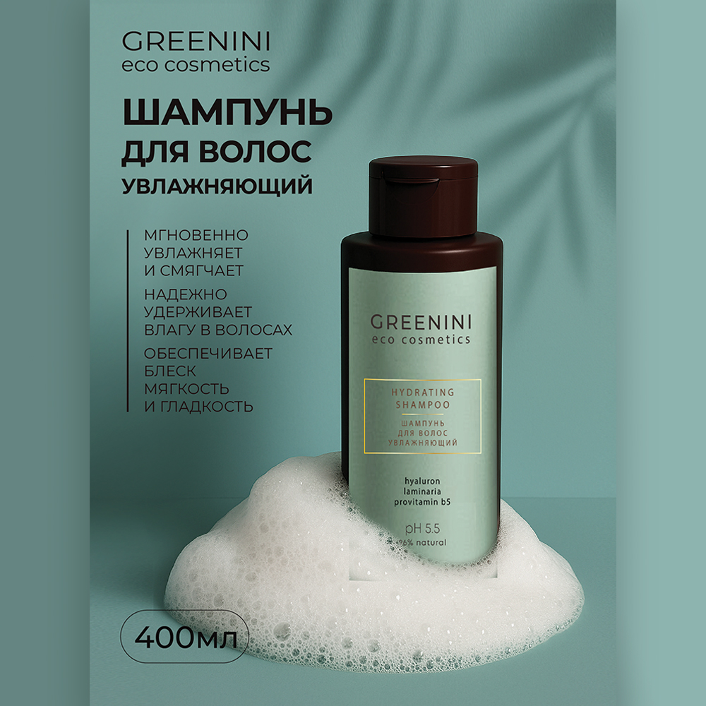 картинка Шампунь для волос Greenini ECO увлажняющий, женский, 400 мл 