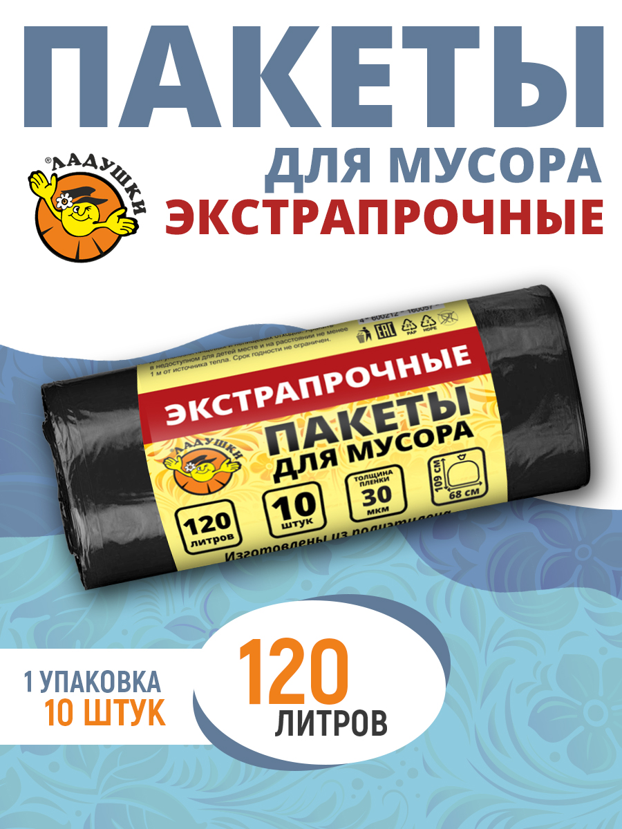 Пакеты для мусора Ладушки экстрапрочные, новые, 120 л, 10 шт