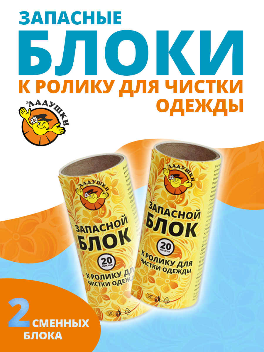 Сменный блок ролика для чистки Ладушки 20 л, 2 шт