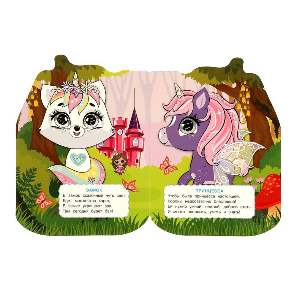 картинка Книга 978-5-506-08894-3 (20) Веселые глазки Волшебные питомцы, 160*220мм, 8 страниц 