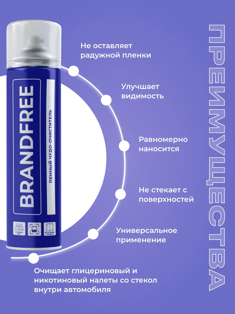 картинка Чистящее средство Brandfree Очиститель-чудо пенный для пластика стекол и поверхностей, 400 мл 