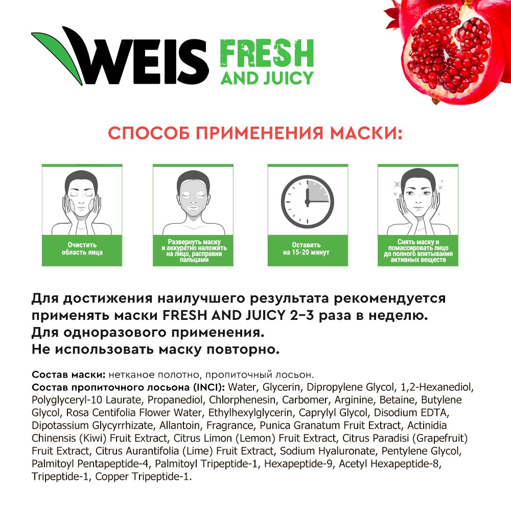 Маска для лица Weis Fruit mask с экстрактом граната и пептидами, 25 г