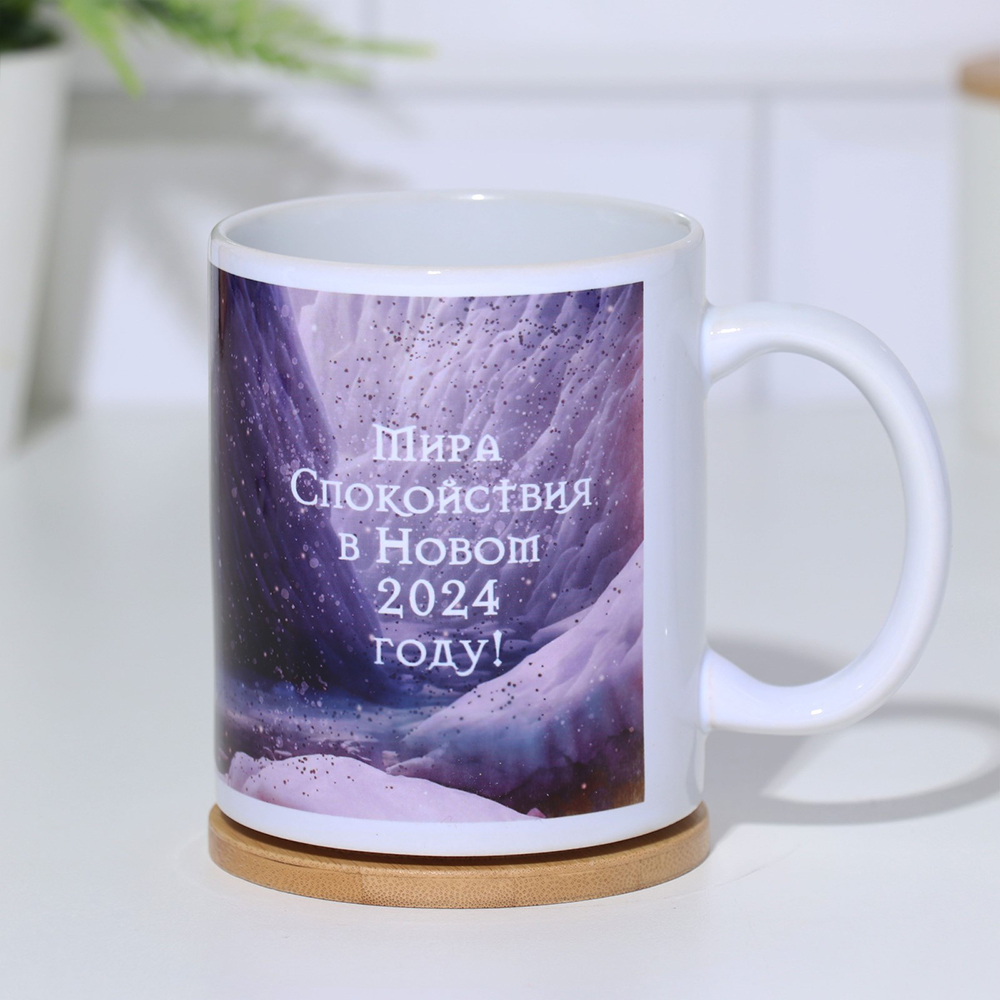 Кружка керамическая Дарим Красиво9908831 Мира, спокойствия. Дракон 2024, керамика, 300 мл