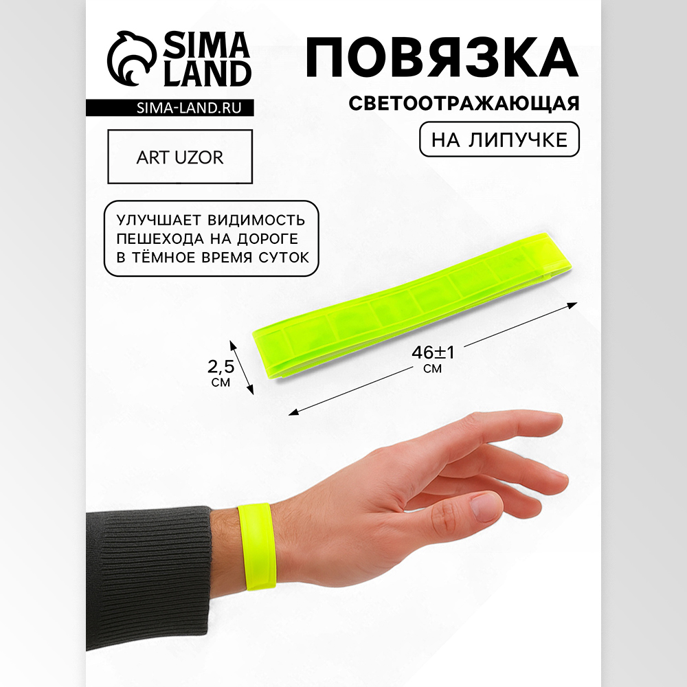 Канц Арт Узор 5096787 Светоотражающая повязка на липучке, желтая 46*2,5 см, 1 шт