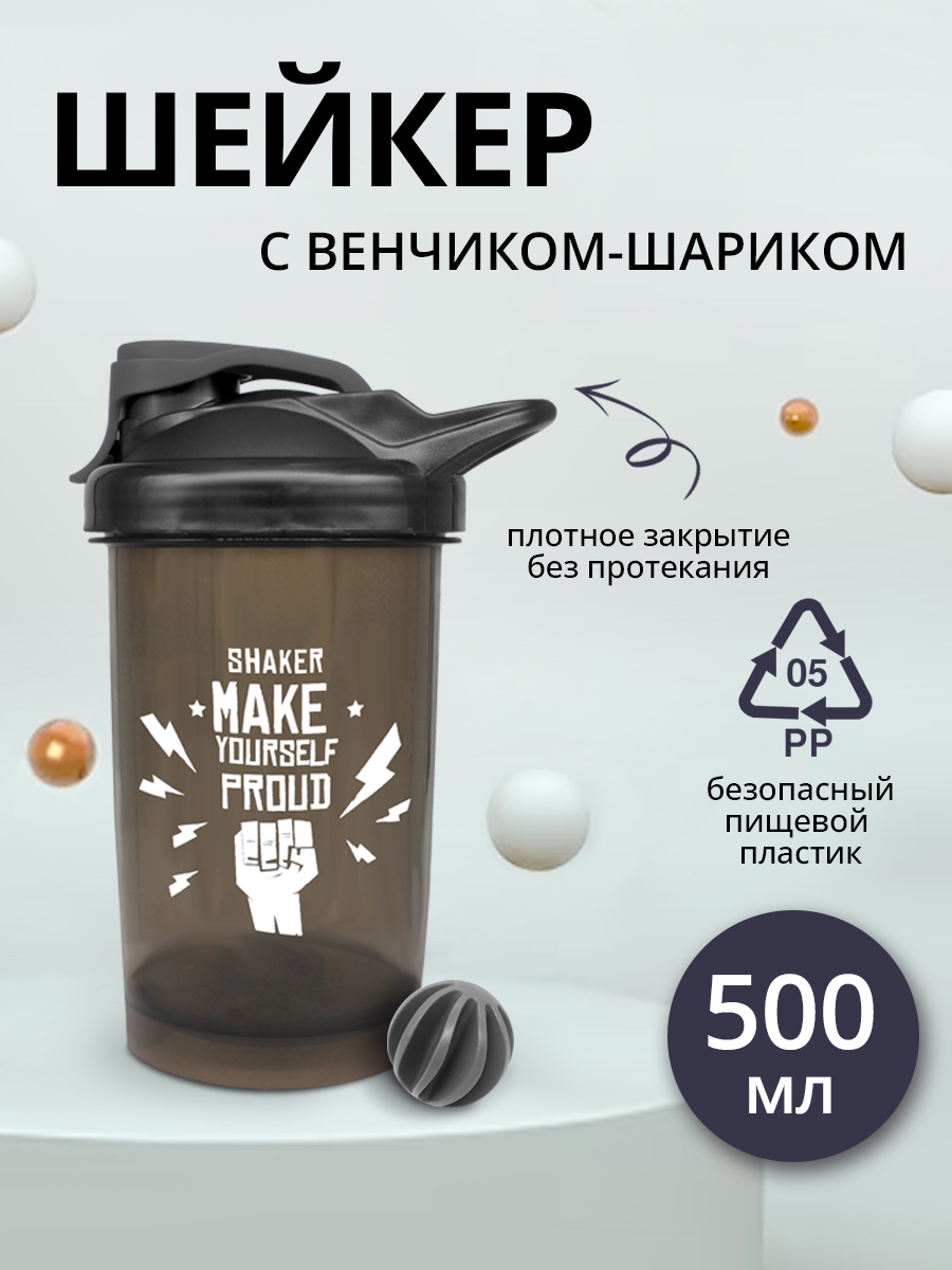 Шейкер спортивный бутылка для спортивного питания протеина 0,5л, цвет черный