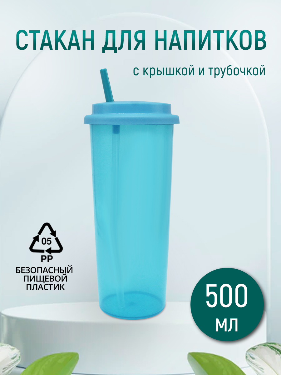 Стакан E-022A с трубочкой, пластик, голубой, 0,5 л