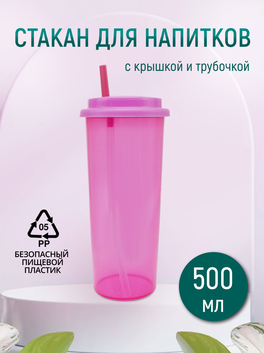 Стакан E-022A с трубочкой, пластик, розовый, 0,5 л